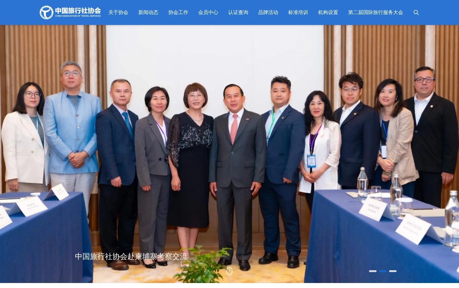 中国旅行社协会 页面快照